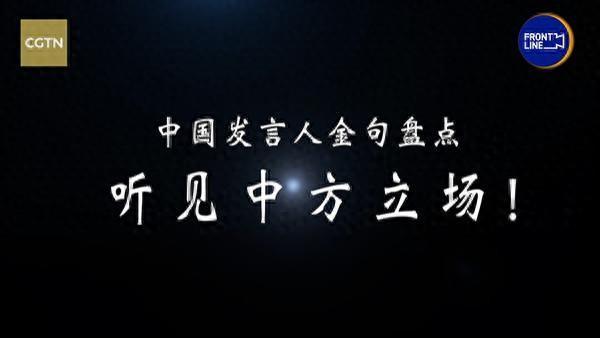 视频丨120秒中国发言人金句混剪，听见中方立场