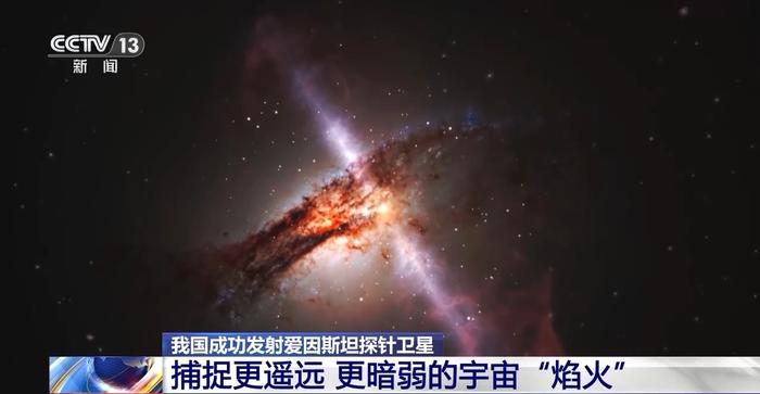 宇宙天体爆发“捕手”！爱因斯坦探针卫星如何探索动态宇宙之谜