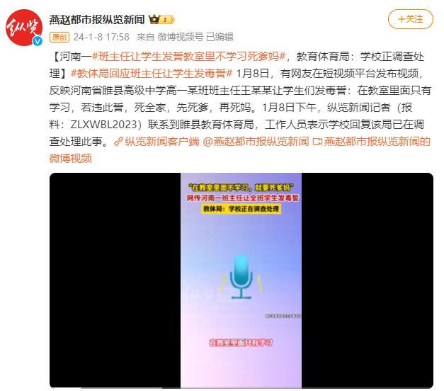 河南一班主任让学生发毒誓？校方：给予行政警告处分，停止职务