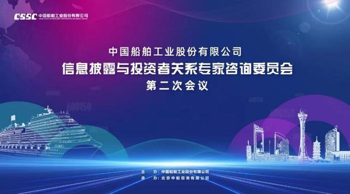 管理创新实践开花结果：中国船舶股份成功召开信披与投关专家咨询委员会第二次会议