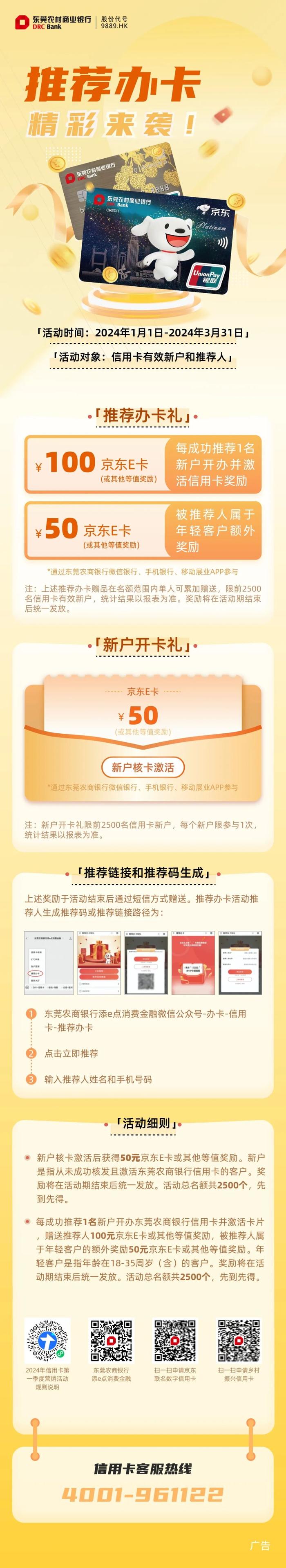 【东莞农商银行信用卡】新户开卡激活奖励50元卡券，推荐办卡最高奖励150元卡券/户，多推多送！