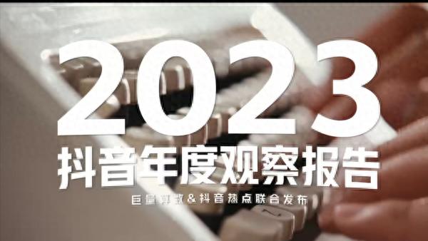 抖音的2023观察：那些渐次回归的美好是心向远方的力量