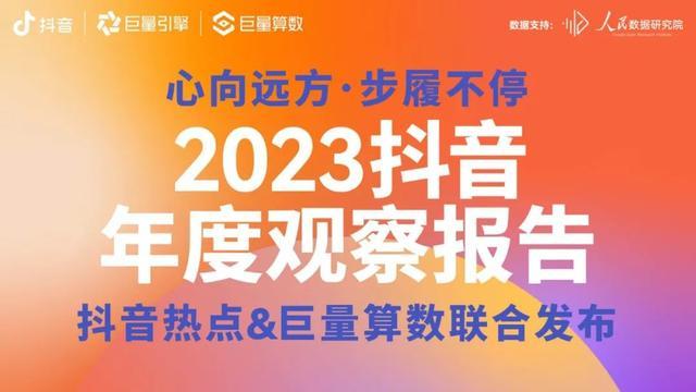 抖音的2023观察：那些渐次回归的美好是心向远方的力量