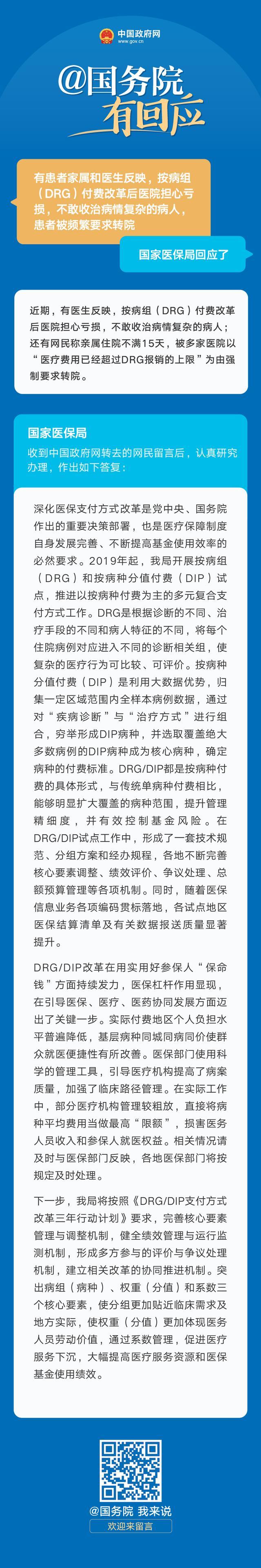 DRG后医院不敢收复杂病人、患者被要求转院？国家医保局回应