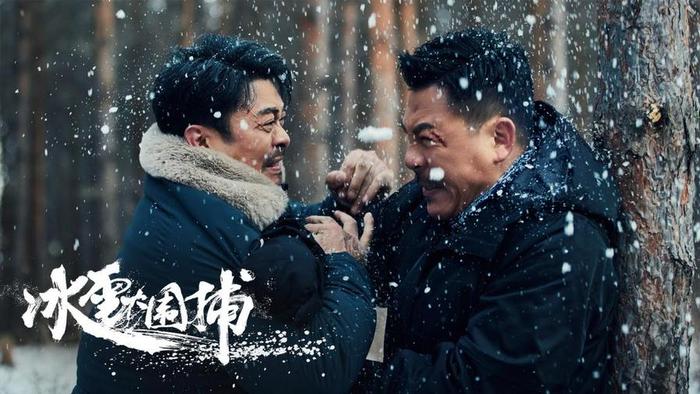 真实改编！电影《冰雪大围捕》1月10日上线 樊少皇狂飙斗悍匪