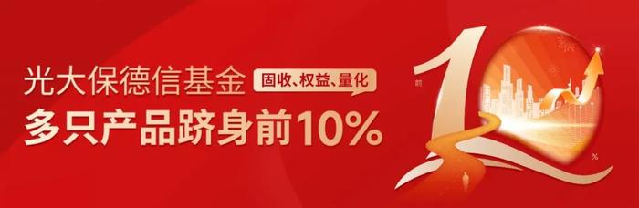 2023年成绩单出炉 | 光大保德信基金固收、权益、量化多只产品跻身前10%