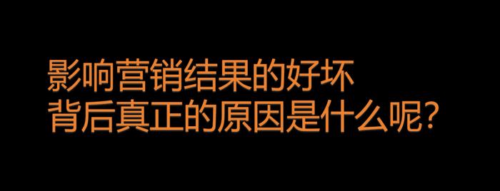 营销无效原因，我发现了这些可能被忽略的真相