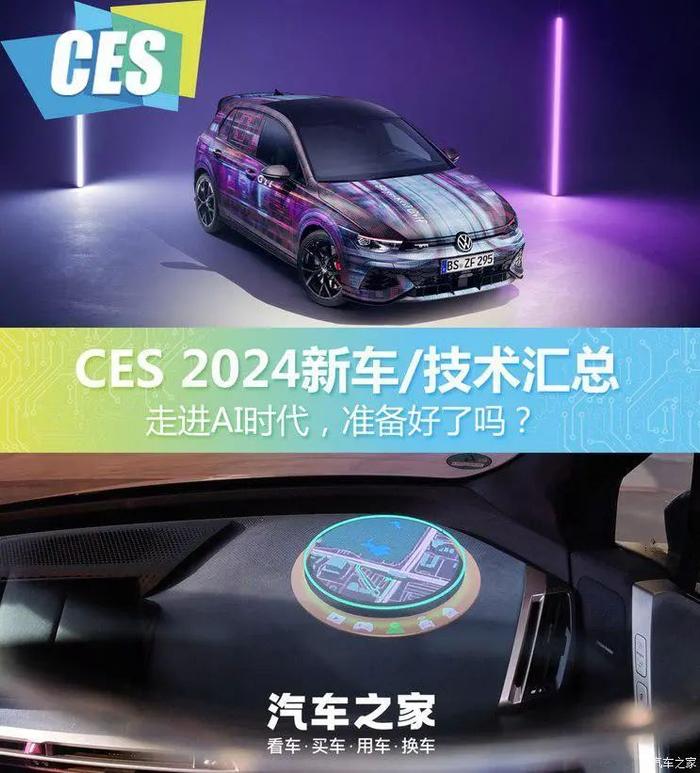 每日热点：CES 2024车圈黑科技 新款高尔夫GTI亮相