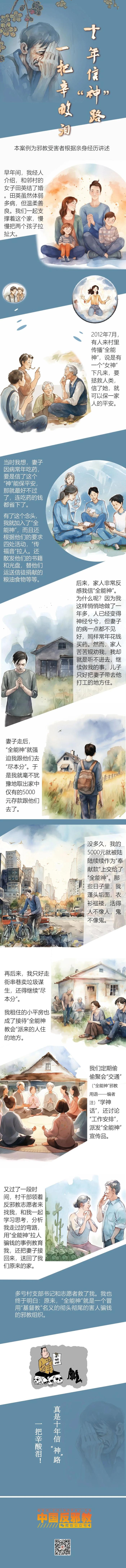 全民反邪教 | 反邪漫画：十年信“神”路 一把辛酸泪