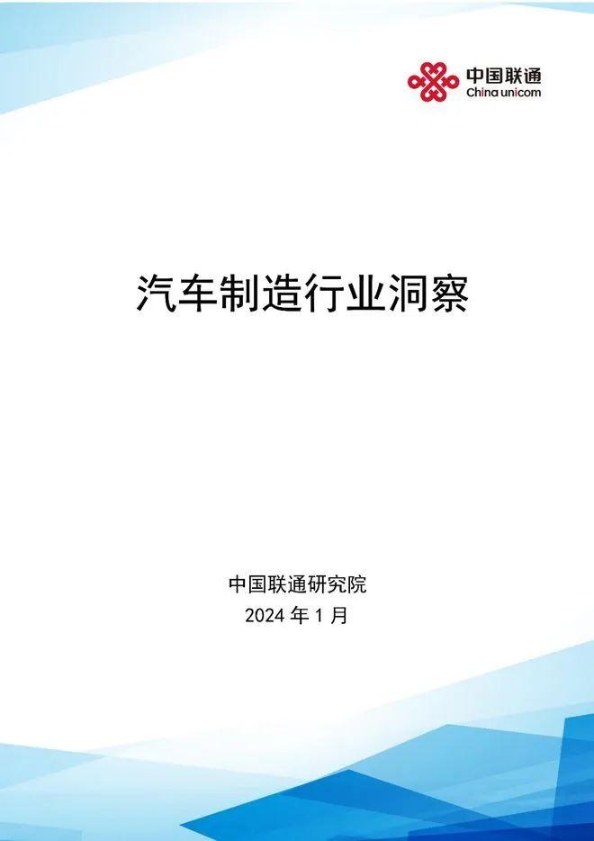 报告 | 中国联通：2024汽车制造行业洞察研究报告（附下载）