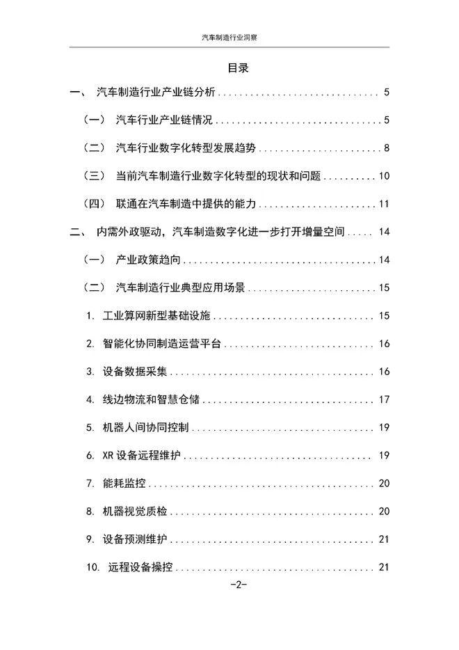 报告 | 中国联通：2024汽车制造行业洞察研究报告（附下载）