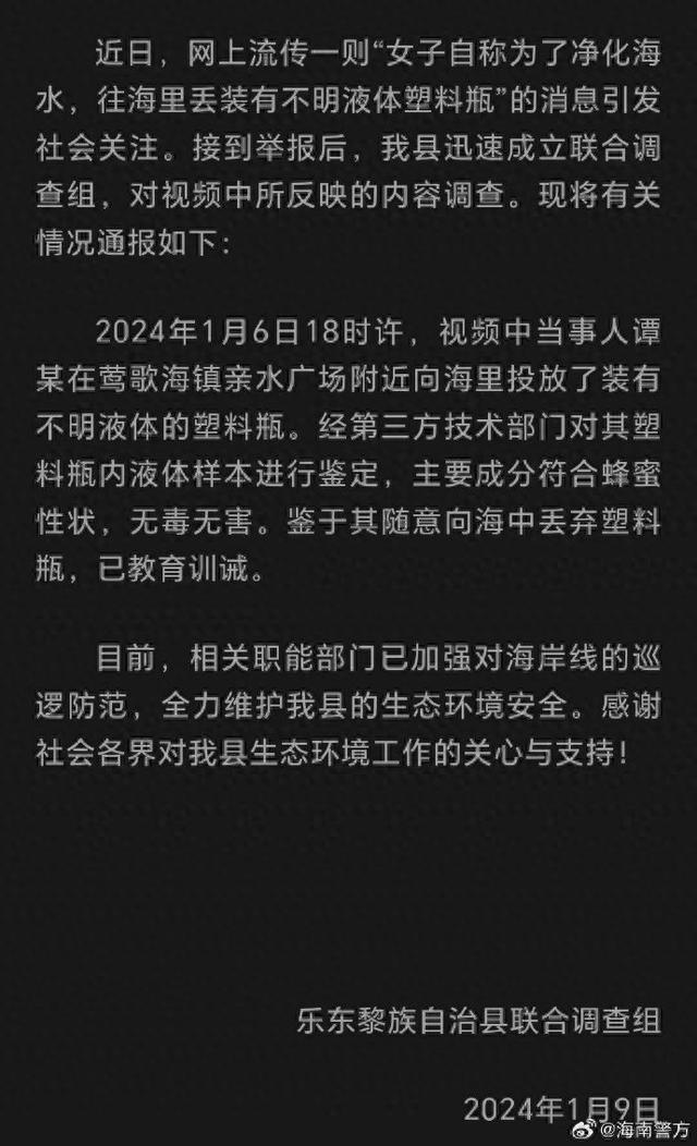 女子往海里扔塑料瓶称净化海水？海南乐东警方：已对当事人教育训诫