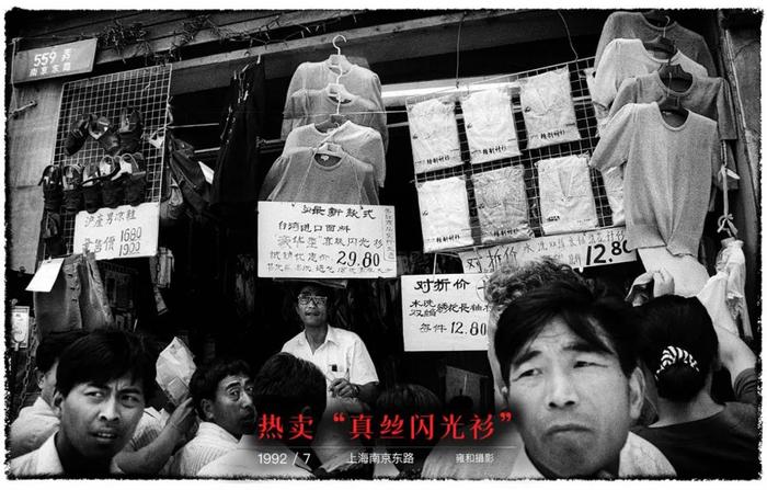 1992年的热天,最时髦的是真丝“梦得娇”,但价钿要千把块,所以国产的“真丝闪光衫”蛮吃香