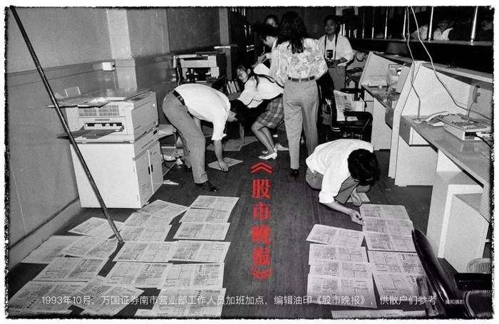 1993年10月,万国证券南市营业部工作人员加班加点,编辑油印《股市晚报》,供散户们参考