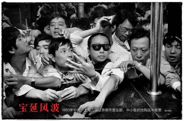1993年10月,上海万国证券南市营业部,中小股民抢购延中股票