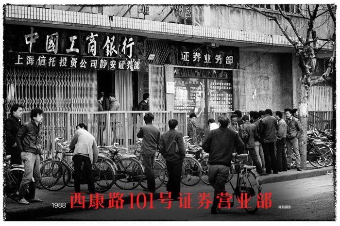 1988年,西康路101号证券营业部,是不少股民每天必到的“圣地”