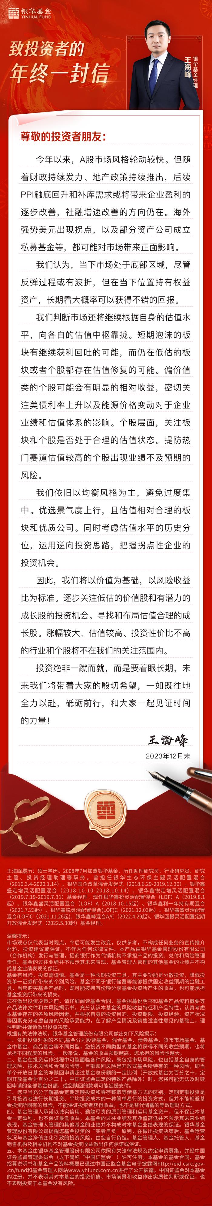 【银华王海峰】2023年致投资者的一封信