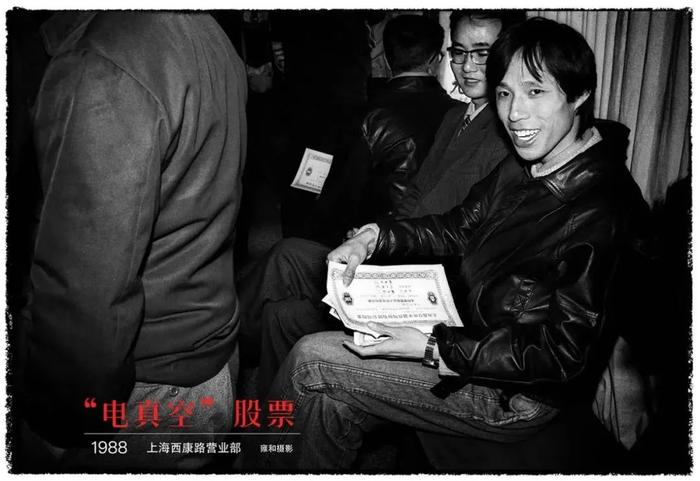 1988年,最早的股票是纸质的,西康路股民手里捏了一叠“电真空”