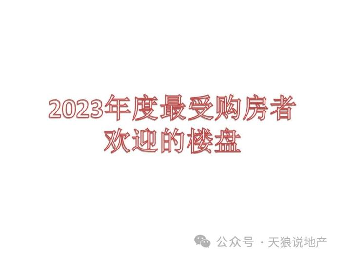 2023重庆楼市，最受购房者喜欢的楼盘，都有哪些共同的属性？（文字版+视频版）
