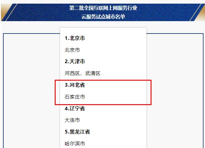 河北省石家庄市成功入选第二批全国互联网上网服务行业云服务试点城市