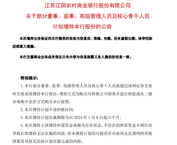 江阴银行可转债到期在即：高管用来增持股份，还有国资在尾声溢价购入转股