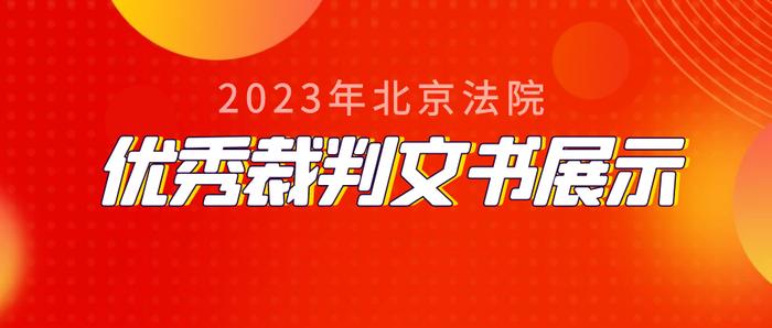 王栖鸾法官：抓取、使用网络平台公开数据是否构成不正当竞争的司法判断｜一等奖文书展示