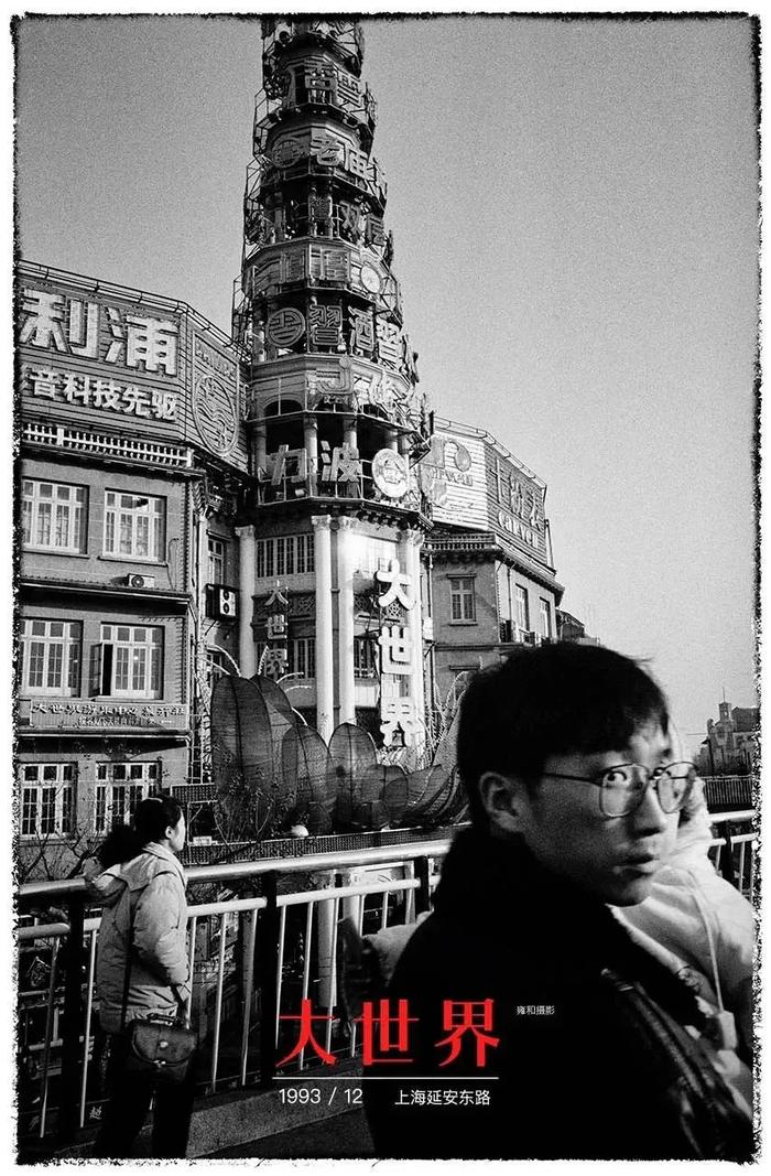 1993年12月,“大世界”广告密密麻麻,此时“商战”激烈,广告位因此十分吃香