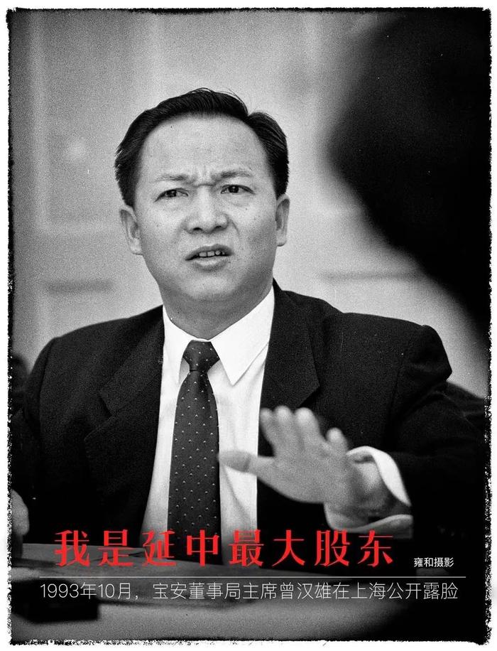 1993年10月,宝安董事局主席曾汉雄在上海公开露脸