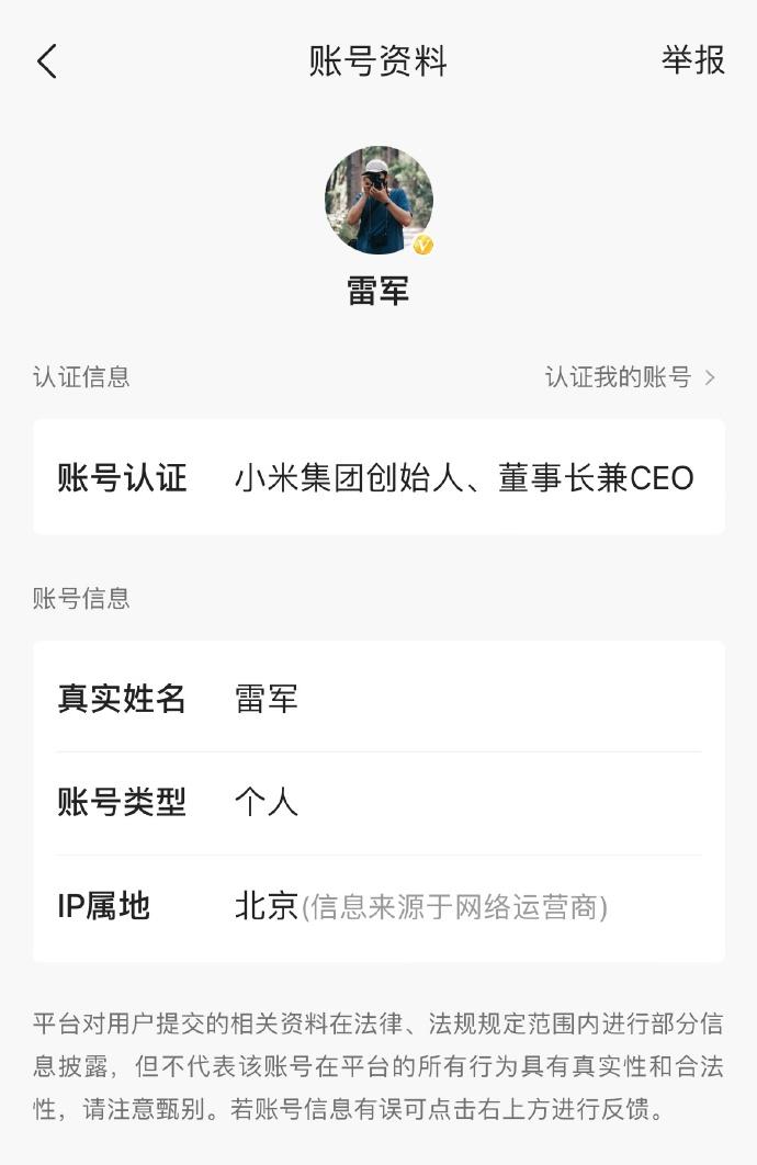 小米雷军社交账号真实姓名已改为雷军，此前显示为“刘伟”