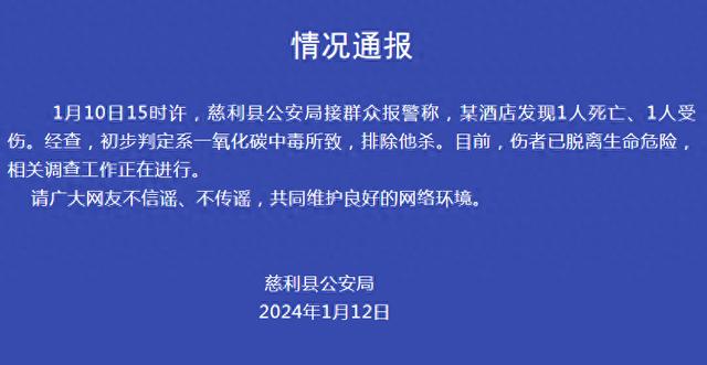 张家界慈利警方通报酒店内两人1死1伤：初步判定系一氧化碳中毒所致，排除他杀