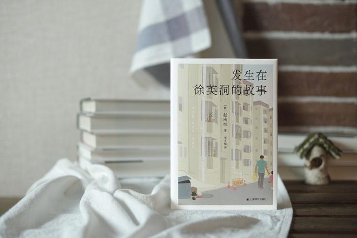 专访丨韩国作家赵南柱：从“徐英洞”看到东亚社会终极命题