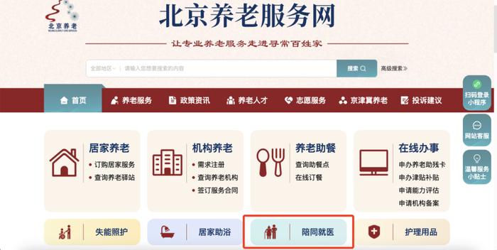 老人看病无人陪同？北京养老服务网“一键”下单解难题