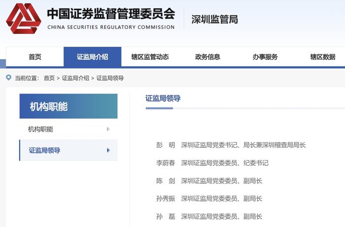 沪深证监局负责人调整相继落定，彭明接任深圳局局长