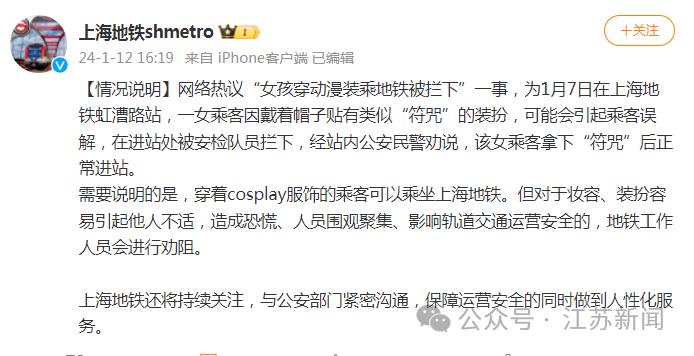 “女孩穿动漫装乘地铁被拦下”，上海地铁发布情况说明