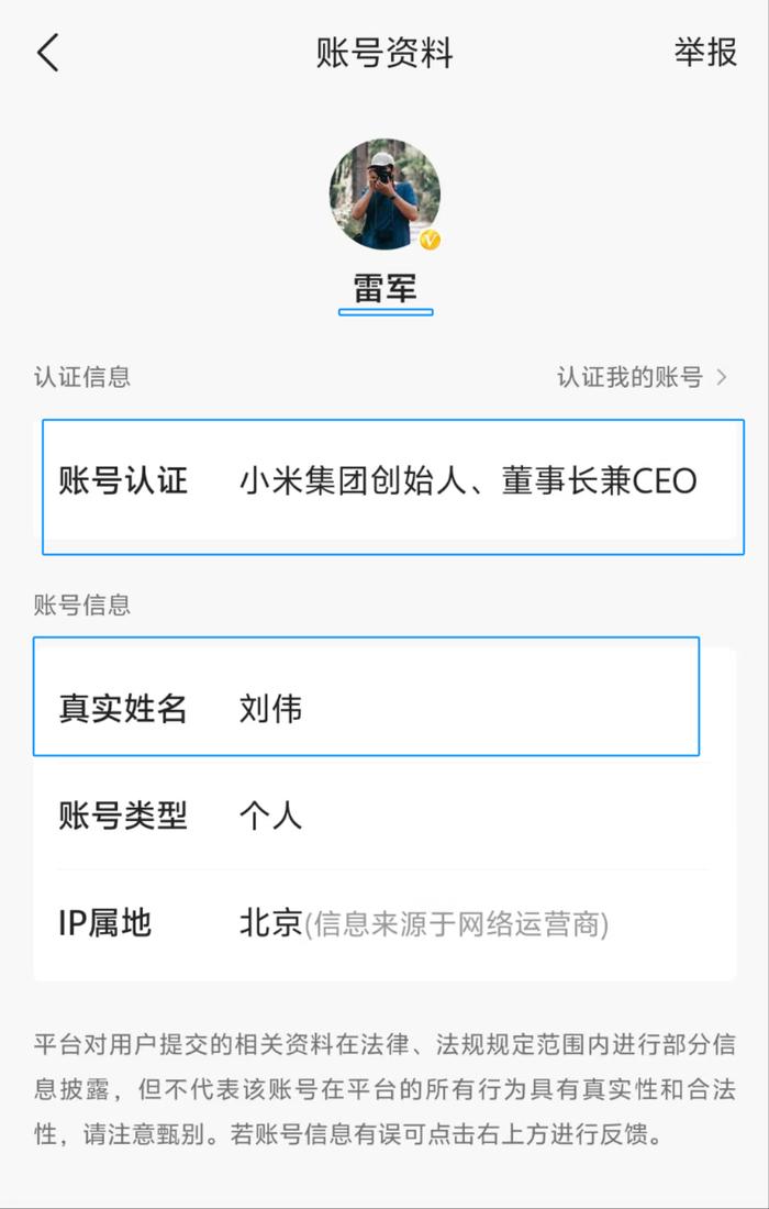 小米雷军社交账号真实姓名已改为雷军，此前显示为“刘伟”