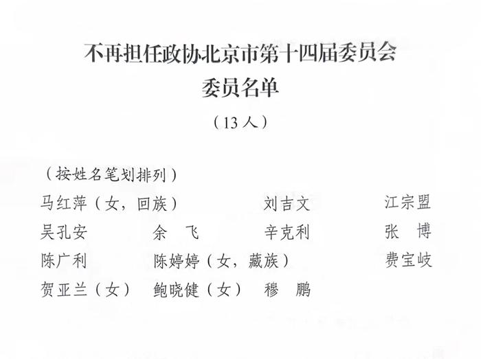 因工作变动等原因，13人不再担任第十四届北京市政协委员