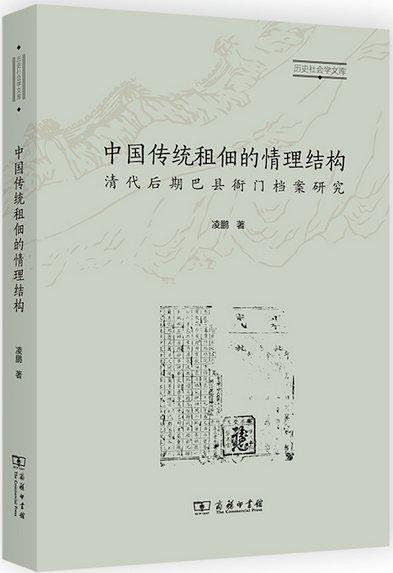 海丹评《中国传统租佃的情理结构》｜十九世纪晚期的地方社会与国家治理