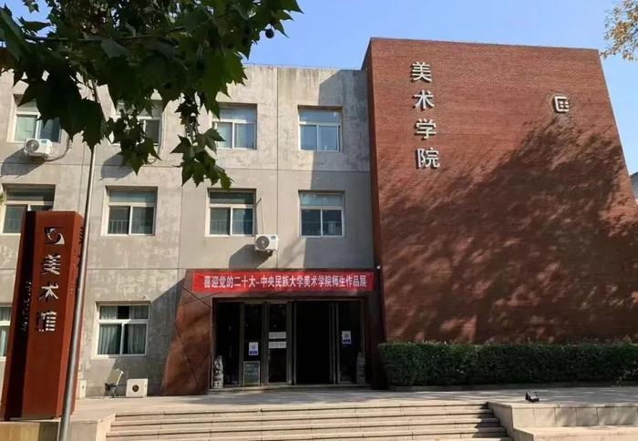 中央民族大学2024年美术学院招生简章