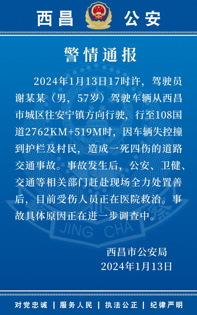 四川西昌警方：男子驾车因车辆失控撞到护栏及村民，造成一死四伤