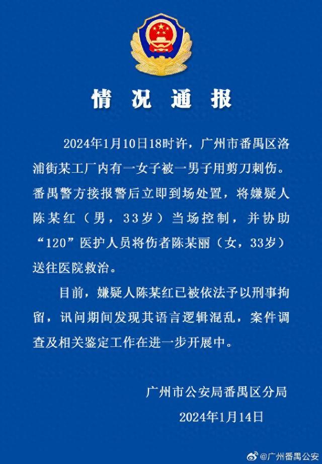 广州番禺公安通报一女子被一男子用剪刀刺伤：嫌疑人已被依法刑拘