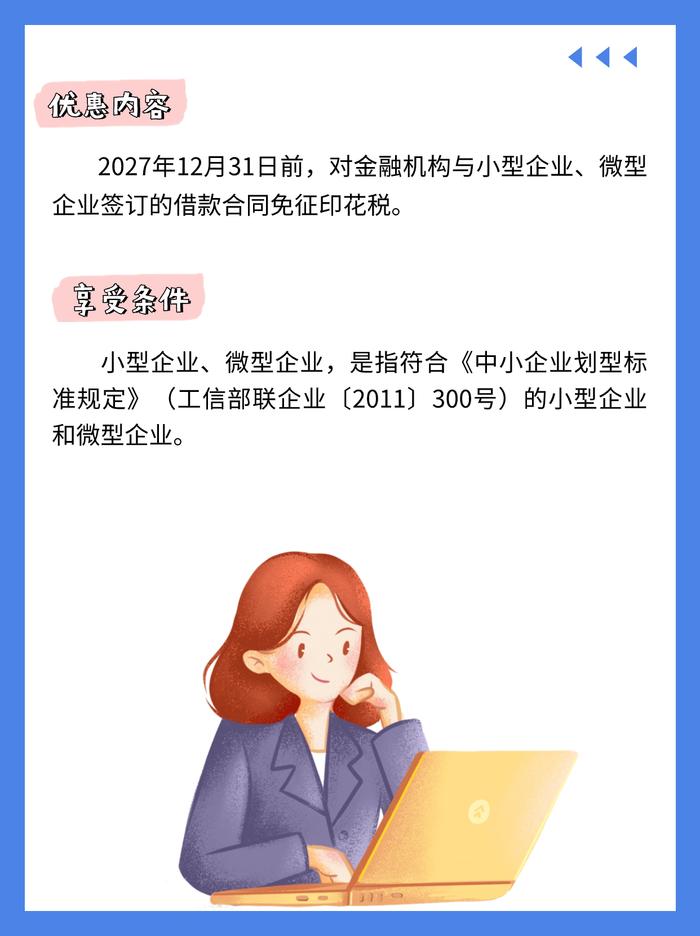 一文读懂！印花税税收优惠政策要点