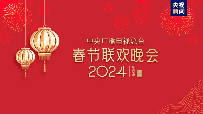 2024年央视春晚首次彩排，熊猫饲养员“谭爷爷”等现场观看