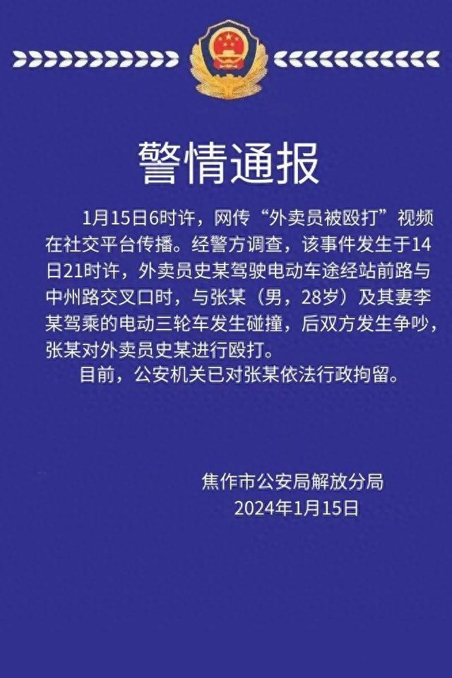 网传“外卖员被殴打”视频在社交平台传播，河南焦作警方通报