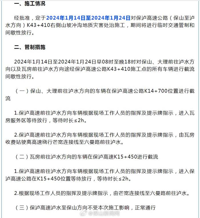 今起至1月24日，涉及保山的这条高速部分路段实施临时交通管制