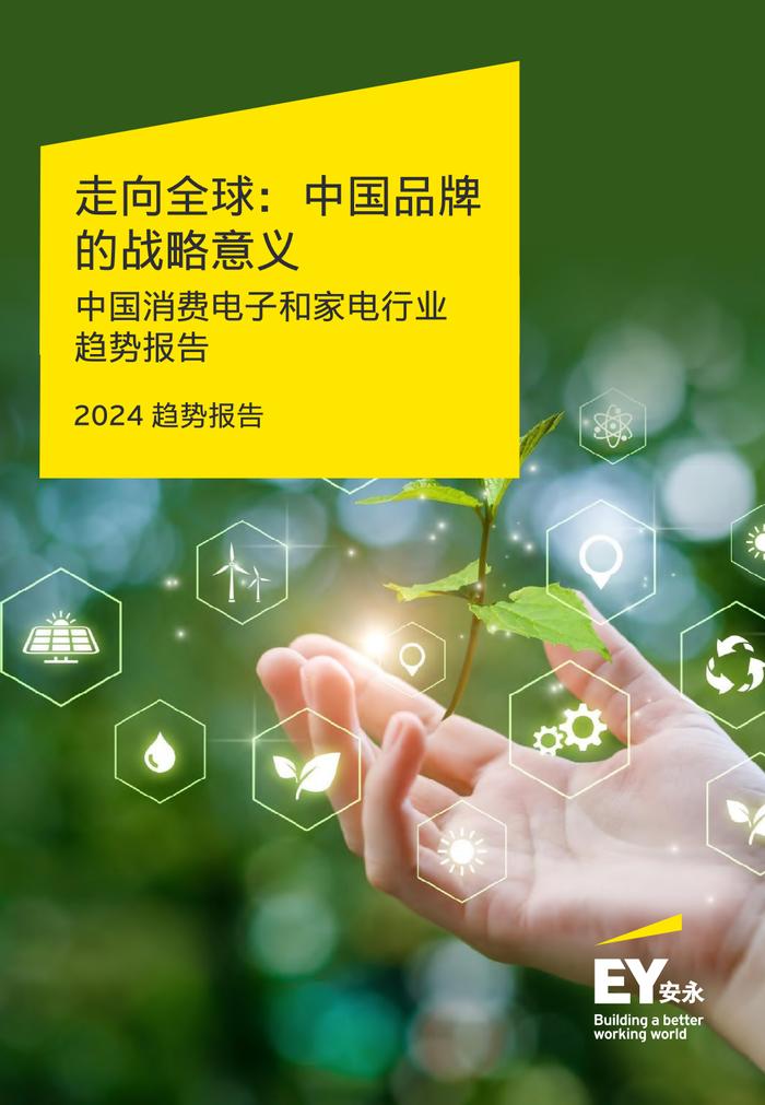 报告| 安永：2024中国消费电子和家电行业趋势报告（附下载）