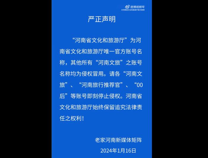 “河南文旅”之账号名称均为侵权冒用，河南省文化和旅游厅发布声明