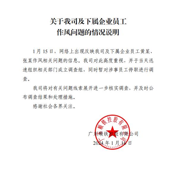 广东一国资公司中层领导被指婚内出轨女同事？涉事公司发布情况说明