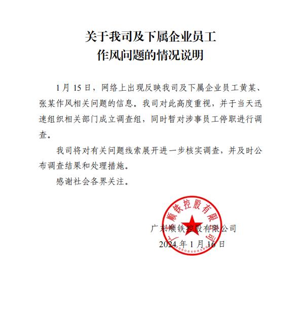 广东一国资公司领导被指婚内出轨女同事？涉事公司发布情况说明