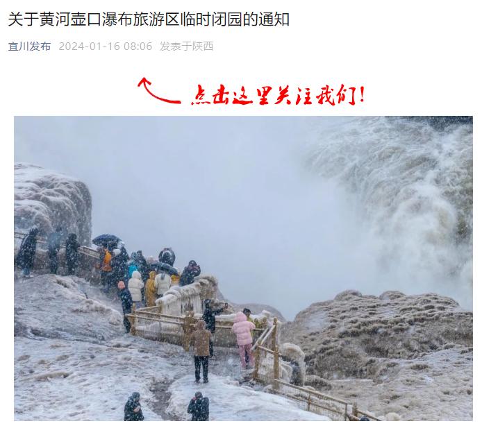 受集中强降雪影响 黄河壶口瀑布旅游区今日临时闭园