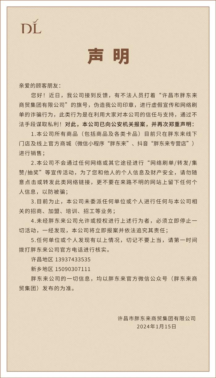 胖东来商贸集团：有不法人员伪造公司印章，已报案